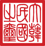 国玺 (1949–1962)