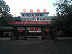 丰矿集团，原丰城矿务局