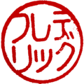 日本语片假名印章“フレデリック”