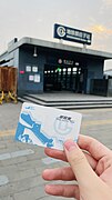 郭庄子C出入口以及北京地铁单程票（2022.6摄）