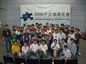 2006中文维基年会（第一届中文维基年会），2006年8月26日至27日于香港举行。