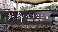 野柳地質公園入口題字