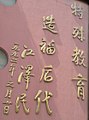 上海市闵行区启音学校题字“特殊教育，造福后代”