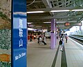 马鞍山站月台