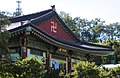 韩国首尔的佛寺上的卍字