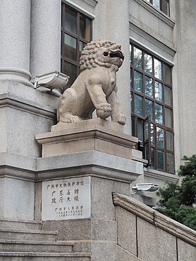 门前右侧石狮子，与广州市文物保护单位标牌