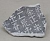 辽上京遗址的石碑碑文碎片