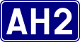 亚洲公路2号线 shield