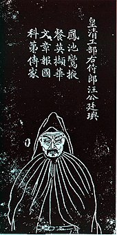 孔繼堯繪，石蘊玉正書贊，譚松坡鐫《汪廷璵石刻像》，為《滄浪亭五百名賢像》之一。