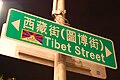 西藏街路标