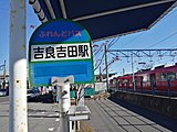 吉良吉田站巴士站