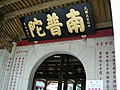 上传︰2007年9月 拍摄︰2007年5月 说明︰厦门南普陀寺