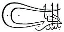 巴耶济德一世 بايزيد اول I. Bayezid的签名