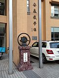 上海交通大学法华校区 安泰教学楼前的饮水思源碑