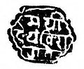 Closing Seal of Shivajiraje Bhonsle I