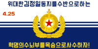朝鮮人民軍海軍旗 （金正日時期）