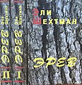 Name: Эрев Author: Eli Shechtman Translator : Alma Shin Language: Russian Date: 2005 ISBN 965-7272-02-3 ISBN 965-7272-02-5