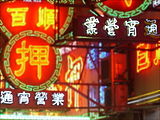 澳門某兩家押店招牌使用不同的方式表示「通宵營業」，前方（右上）使用右起橫書，後方（左下）使用左起橫書。