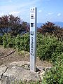 At the top of Mount Mimuro (10/2008)