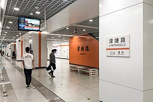 津塘路站南行站台（2020年8月）