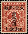 中国清朝红印花加盖暂作邮票，在红色3分海关红印花印纸上加印字样。