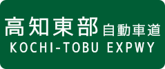 Kōchi-Tōbu Expressway sign