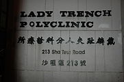 香港戴麟趾夫人分科诊疗所建筑名称的旧式中文（上行）使用右起横书，新式中文（下行）使用左起横书。