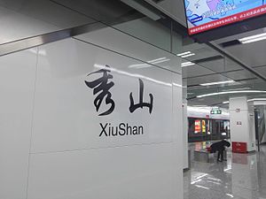 站台层站名壁（2017年1月）