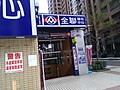 全联三重中正南店