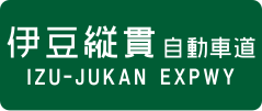 Izu-Jūkan Expressway sign