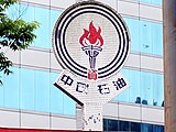 位于新北市汐止区的台湾中油保长坑站，站顶中油标志及其下方“中国石油”四字系以瓷砖拼贴而成，但“国石”二字于2007年2月被以白色瓷砖盖掉