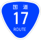 国道17号标识
