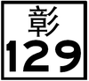 鄉道彰129線全線位於彰化縣，標誌前綴縣市簡稱——彰