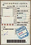 香港和澳门居民之中华民国入境证记录副本（已失效的历史文件）