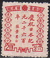 庆祝日本纪元2600年纪念邮票，面值贰分。