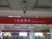 台北捷运台北车站