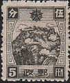 “满华通邮邮票”，图案为长白山和黑龙江，面值伍分。