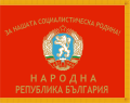 保加利亚人民军军旗，保加利亚人民军战争旗帜从共产主义时代。保加利亚语中的座右铭是"为了我们的社会主义祖国"。 1971年-1990年