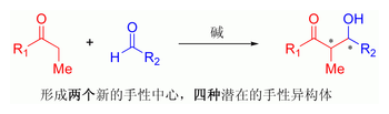 羟醛反应形成的手性异构体