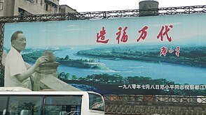 邓小平在四川省都江堰市的宣传幅