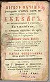 Marko Teodorrovic的入门书。Teodorovic是来自班斯科的保加利亚人，1792年以教会斯拉夫语和地方话的混合，印刷于贝尔格莱德。