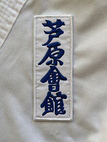 Ashihara Kaikan - kanji embroidery sewn on the top part of the gi (uwagi)