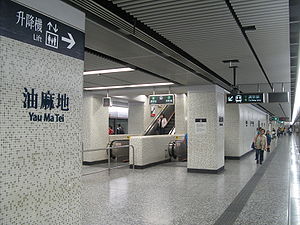 油麻地站荃湾线月台