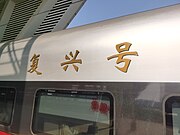 CR400AF-BZ-2249上的金色魏碑字“复兴号”标识