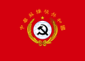 中华苏维埃国旗