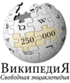 俄罗斯文维基百科纪念25万条目标志