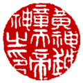 黃神越章天帝神之印