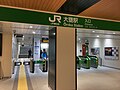 Ōmika Station entrance, 29 April 2019