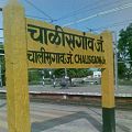 Chalisgaon Railway Station