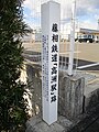 藤相铁道“高洲站”迹（2021年12月）